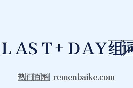 LAST+DAY组词是什么意思的图片